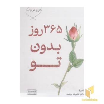 365 روز بدون تو-دوزبانه