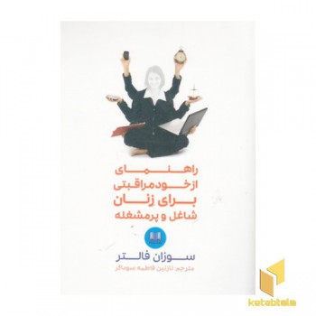 راهنمای ازخود مراقبتی برای زنان شاغل وپرمشغله