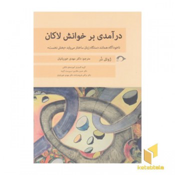 درآمدی بر خوانش لاکان
