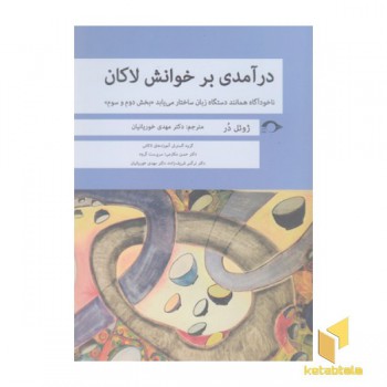 درآمدی بر خوانش لاکان-بخش 2و3