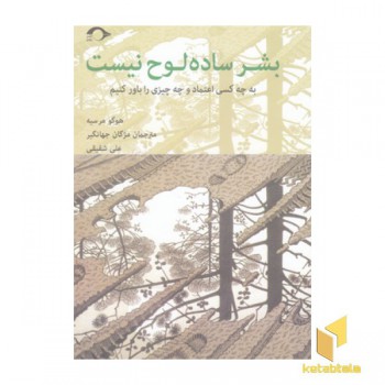 بشر ساده لوح نیست