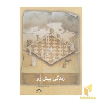 زندگی پیش رو