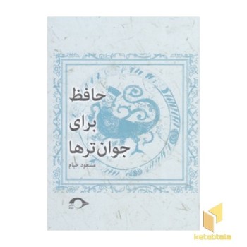 حافظ برای جوان ترها