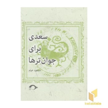 سعدی برای جوان تر ها