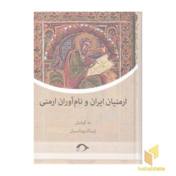 ارمنیان ایران و نام آوران ارمنی
