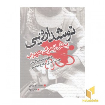 نوشدارویی پیش از مرگ سهراب