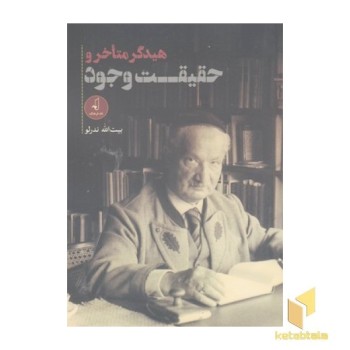 هیدگر متاخر و حقیقت وجود