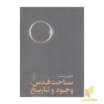 پک تاملی بر نسبت ساحت قدس وجود و تاریخ