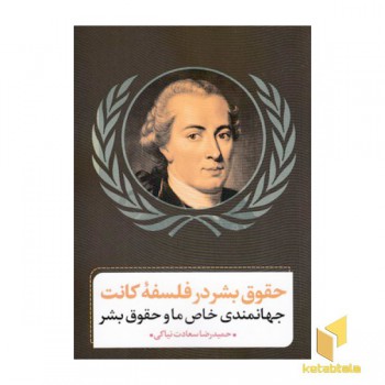 حقوق بشر در فلسفه کانت