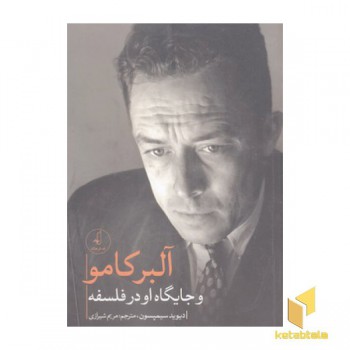 آلبر کامو و جایگاه او در فلسفه