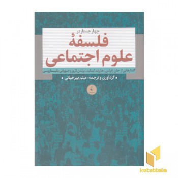 چهار جستار در فلسفه علوم اجتماعی
