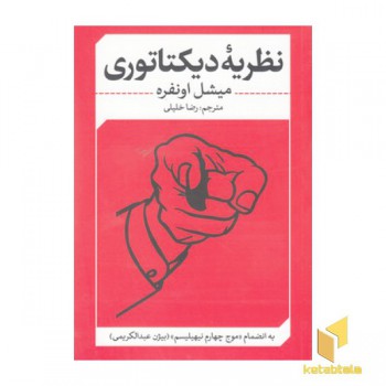 نظریه دیکتاتوری