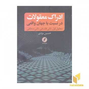 ادراک معقولات در نسبت با جهان واقعی