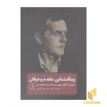 ویتگنشتاین متقدم و عرفان