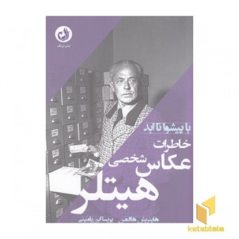 خاطرات عکاس شخصی هیتلر