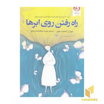 راه رفتن روی ابرها
