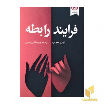 فرایند رابطه