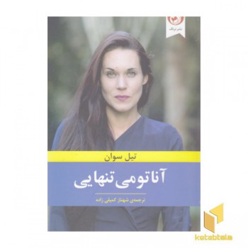 آناتومی تنهایی
