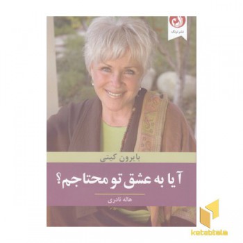 آیا به عشق تو محتاجم؟