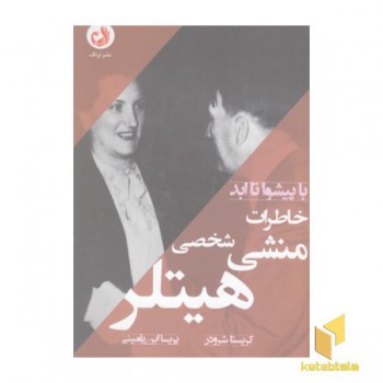 خاطرات منشی شخصی هیتلر