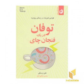 توفان در یک فنجان چای