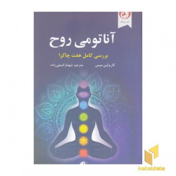 آناتومی روح