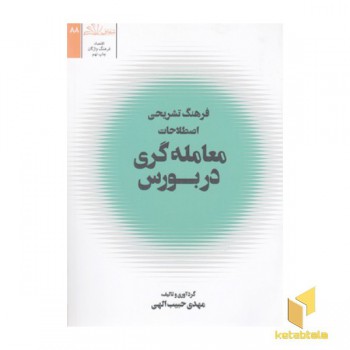 فرهنگ تشریحی اصطلاحات معامله گری در بازار بورس
