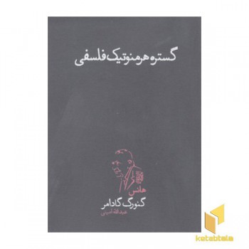 گستره هرمنوتیک فلسفی