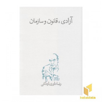آزادی قانون و سازمان