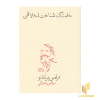 خاستگاه شناخت اخلاق