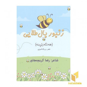 زنبور بال طلایی(خشتی)اریش