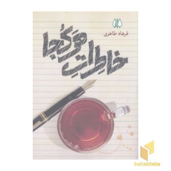 خاطرات هر کجا