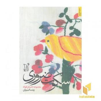 سکوت ضروری