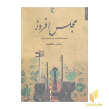 مجلس افروز