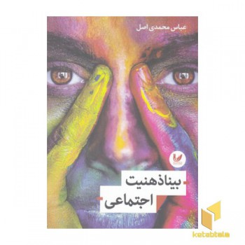 بیناذهنیت اجتماعی