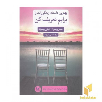 بهترین داستان زندگی ات را برایم تعریف کن