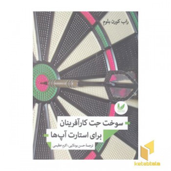 سوخت جت کارآفرینان برای استارت آپ