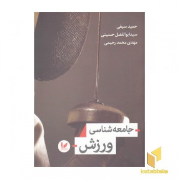 جامعه شناسی ورزش