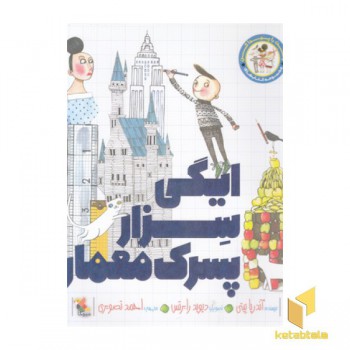راهت را پیدا کن-ایگی سزار پسرک معمار