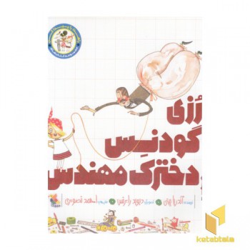 راهت را پیدا کن-رزی گودنس دخترک مهندس