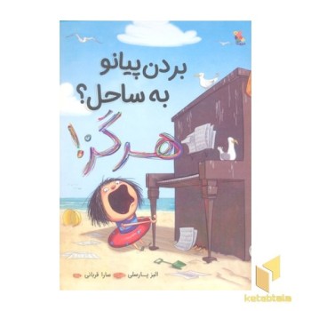 بردن پیانو به ساحل؟ هرگز