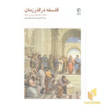 فلسفه در گذر زمان