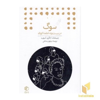 سوگ در بیست و نه قطعه کوتاه
