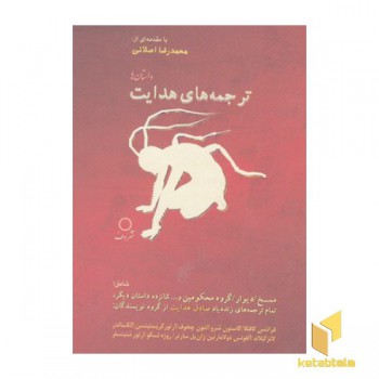 ترجمه های هدایت
