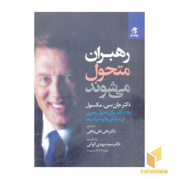 رهبران متحول می شوند