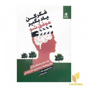 فکر کن، یاد بگیر، موفق شو