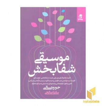 موسیقی شفا بخش
