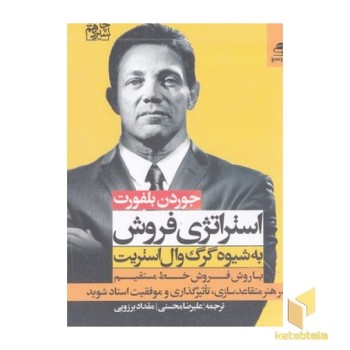 استراتژی فروش به شیوه گرگ وال استریت