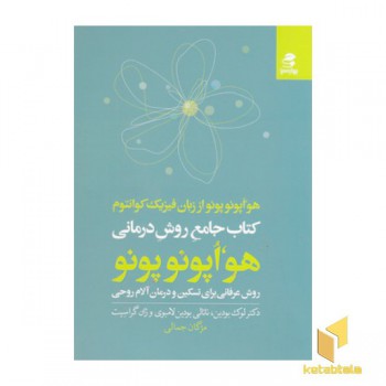 کتاب جامع روش درمانی هواپونوپونو