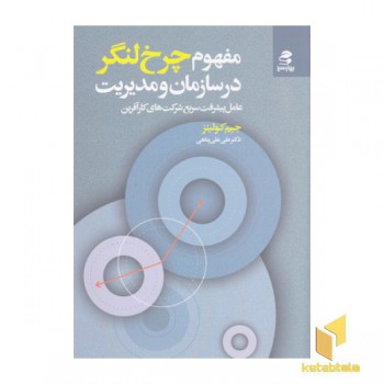 مفهوم چرخ لنگر درسازمان ومدیریت